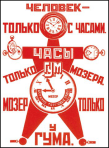 Poster by Alexander Rodchenko and Vladimir Mayakovsky A Man is Only with a Watch